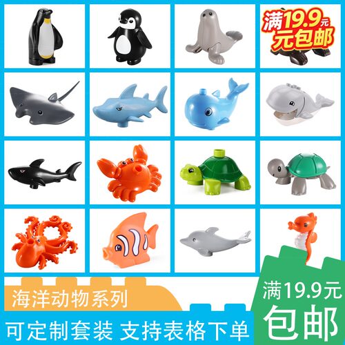 海洋鲸鱼乌龟企鹅海豚鱼动物公仔大颗粒积木零件配件散件儿童玩具