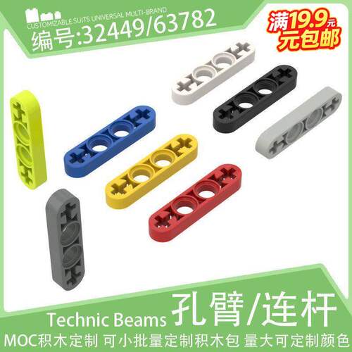 32449/63782带十字轴孔薄连杆1x4孔臂孔梁小颗粒积木配件科技零件