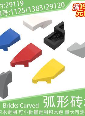 29120左楔形斜弧光面砖2x1小颗粒积木1125/1383配件零件29119散件