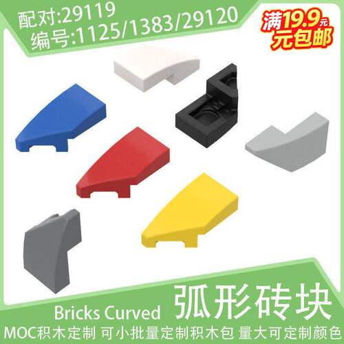29120左楔形斜弧光面砖2x1小颗粒积木1125/1383配件零件29119散件