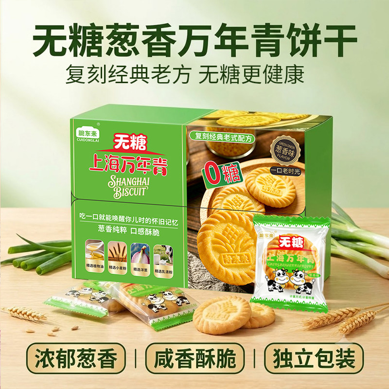 脆东来无糖葱香饼干上海万年青酥性饼干盒装独立包装早餐代餐零食