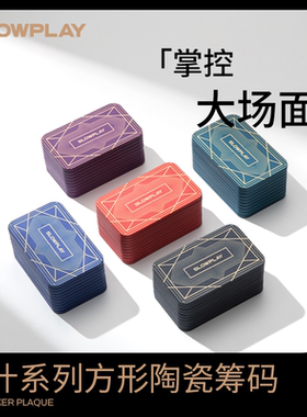 SLOWPLAY德州扑克方形陶瓷筹码无面值数字面额长方形方码方块砖