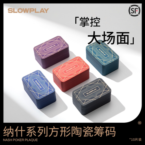 陶瓷筹码德州扑克SLOWPLAY