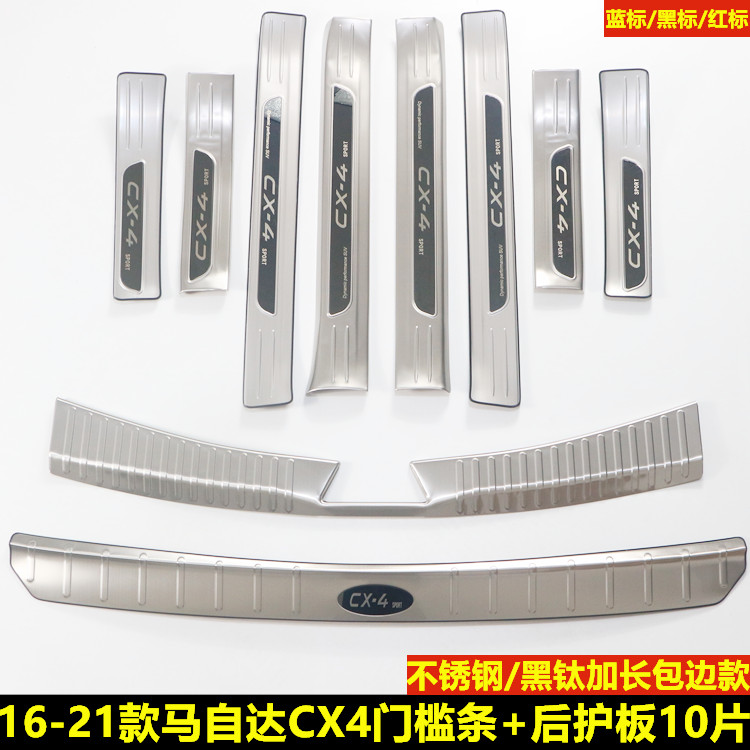 16-21款马自达CX-4门槛条CX4迎宾脚踏板内饰改装后护板防踩装饰条