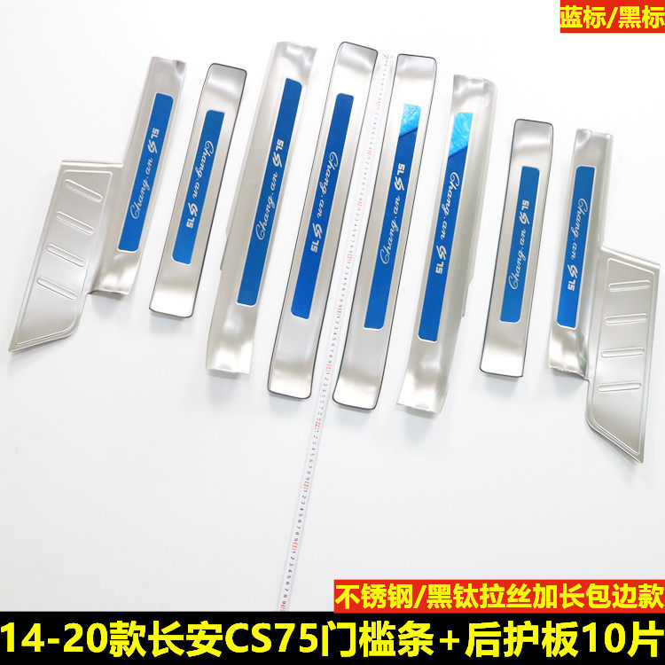 14-20新款长安CS75车门保护防刮门槛条迎宾踏板改装装饰贴后护板