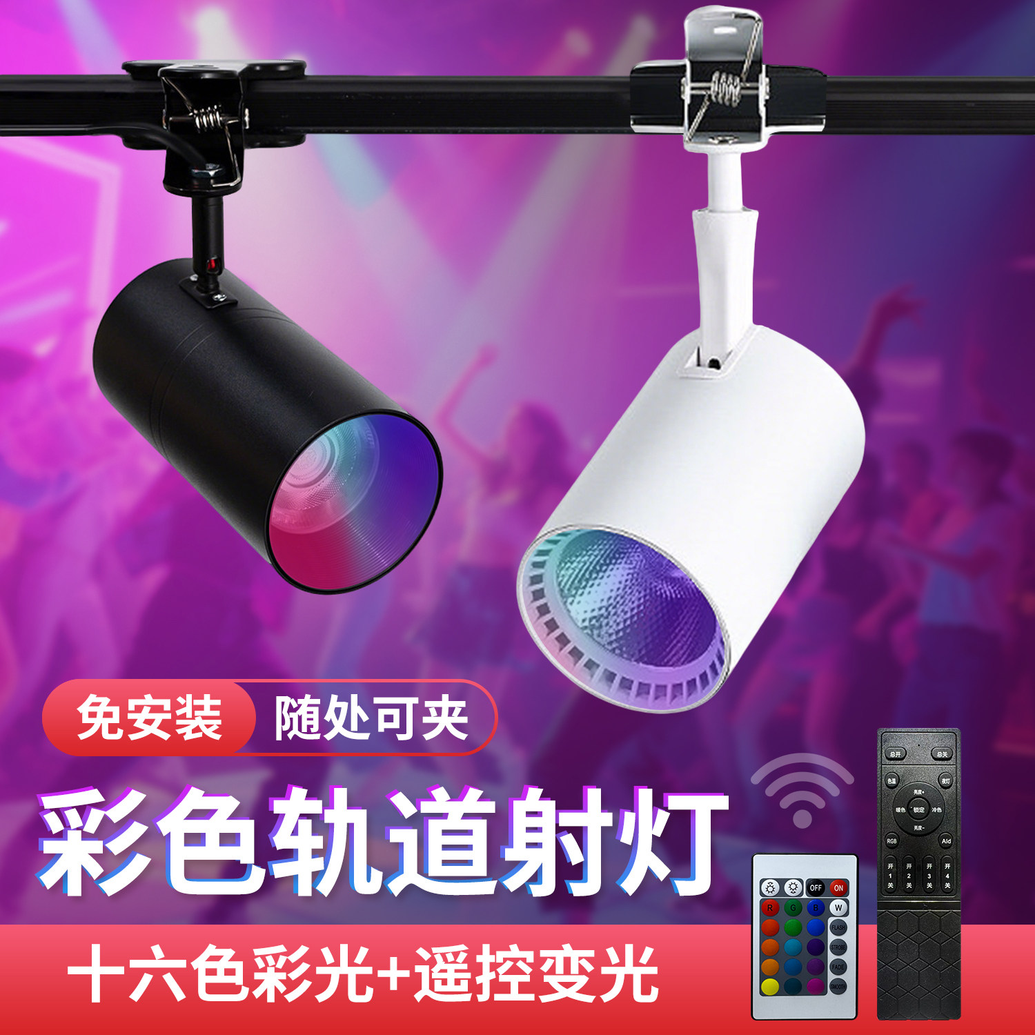 led彩色射灯遥控变色婚庆氛围灯摆摊夹子射灯拍照摄影轨道补光灯