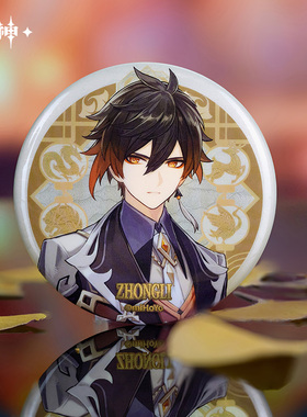 【原神官方】璃月港主题系列人物徽章新工艺 兹白 钟离 魈Genshin