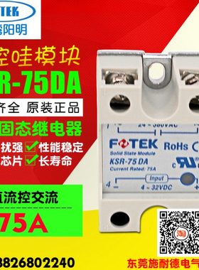 原装FOTEK阳明单相固态继电器KSR-75DA 40DA50DA直流控交流可控硅