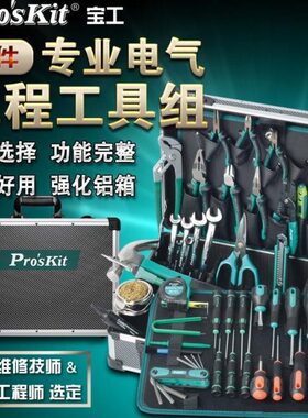 宝工PK-1700NH专业电气工程电子电工钳焊接烙铁工具组