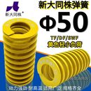 新大同株模具弹簧进口弹大同弹簧TF黄色日标矩形弹簧Φ50 300