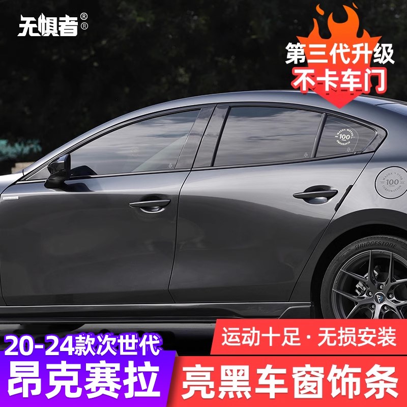 适用次世代昂克赛拉车窗q饰条亮条20-24款马自达3改装件黑武士装