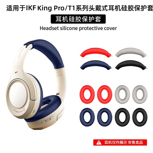 适用iKF King Pro2.0/3.0头戴式耳机保护套KingS耳帽保护壳iKF T1/T1Pro硅胶软套耳罩海绵套横梁头梁套保护壳