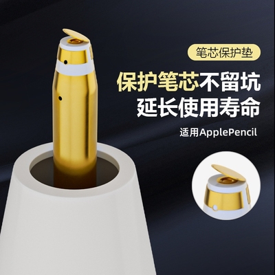 适用苹果applepencil笔芯保护垫