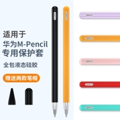 适用华为M Pencil 3保护套第三代笔套mpencil2触控笔外壳matepad11平板手写笔matepadpro电容笔硅胶笔尖套盒