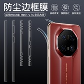 适用华为mate80 四周全包高清水凝膜 70pro防尘边框膜Mate70RS非凡大师手机60Pro听筒防尘边框保护膜MT70Pro