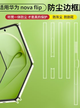 适用于华为novaflip侧边膜边框膜