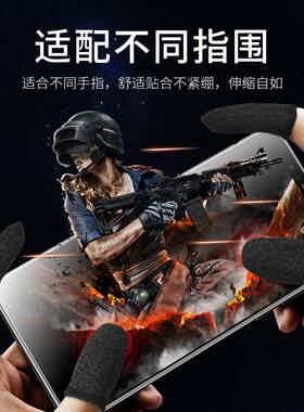 防汗指套吃鸡手指套王