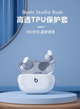 适用Beats Studio Buds保护套透明简约beats无线蓝牙降噪耳机Studio硅胶软壳Buds+充电仓收纳盒防摔buds防尘