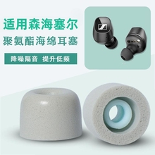 适用森海塞尔CX True耳帽CX500BT无线蓝牙耳机套CX400BT耳塞套CX Plus耳机替换皮套耳棉se降噪记忆海绵C套