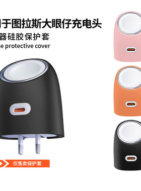 适用图拉斯大眼仔45W充电器保护套CQ21图拉斯大眼仔小O手表手机二合一充电头保护壳硅胶全包防摔外壳防刮盒潮