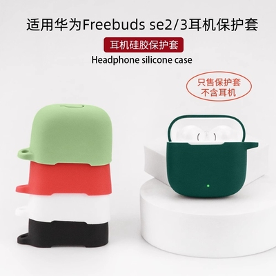 适用保护壳华为FreeBudsSE2