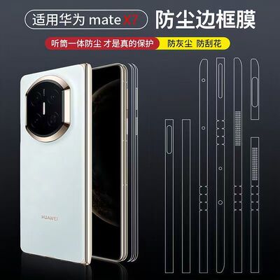 适用华为mateX7防尘侧边膜边框膜