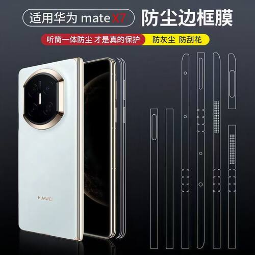 适用华为mateX7防尘侧边膜边框膜