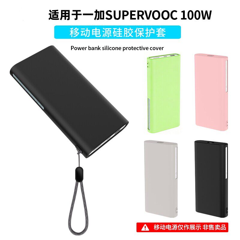 适用一加SUPERVOOC 100W充电宝保护套夜光硅胶全包防摔防尘极木12000mAh移动电源保护壳PBSV05外壳软套防滑盒