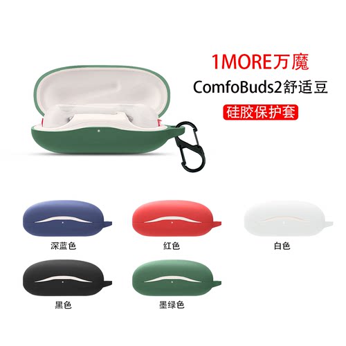适用1MORE万魔ComfoBuds2舒适豆2保护套降噪蓝牙耳机全包防摔buds2耳机套创意可爱硅胶软壳充电仓盒全包防摔
