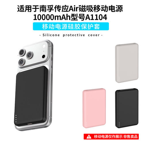 适用南孚传应Air磁吸10000毫安充电宝保护套A1104移动电源硅胶保护壳全包防摔抗震简约纯色个性耐磨超薄外壳