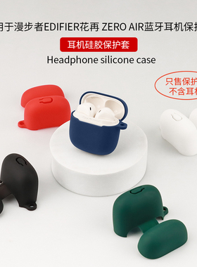 适用漫步者花再Zero Air耳机保护套ZeroAir硅胶软壳蓝牙保护壳漫步者Zero Pro防摔耳机套ZeroPro外壳充电仓盒