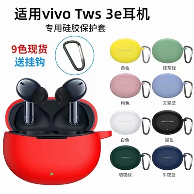 适用vivoTws3e保护套硅胶防摔