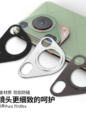 适用华为P70pro镜头膜p70后置摄像头保护膜Pura70ultra新款金属铝合金por+后相机ultar钢化镂空圈盖超薄贴膜
