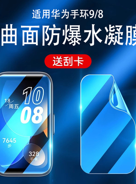 适用华为手环9/8水凝膜荣耀9保护膜nfc版b7钢化膜7高清b6全包智能运动手表fit2/3防摔6pro贴膜防指纹防爆修复