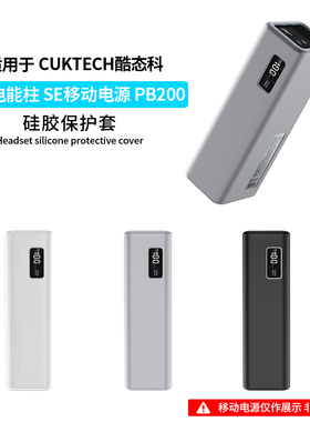 适用酷态科15号电能柱SE保护套CUKTECH酷态科15号Ultra硅胶套210W硅胶全包保护150W真机开模保护壳防摔软壳