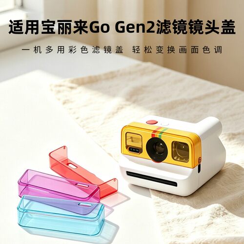 适用于宝丽来Polaroid拍立得go gen2滤镜GO2特效彩色滤镜镜头盖保护盖变色新潮滤镜彩色特写拍照氛围感辅助器