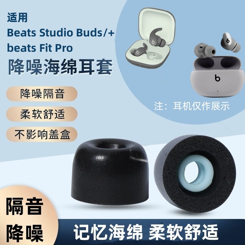 适用Beats Studio Buds+耳帽beats Fit Pro无线蓝牙耳机C套Buds+入耳式耳塞套降噪耳帽记忆海绵替换耳棉防掉