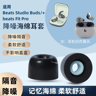 耳帽beats Buds Fit Pro无线蓝牙耳机C套Buds 耳塞套降噪耳帽记忆海绵替换耳棉防掉 适用Beats 入耳式 Studio