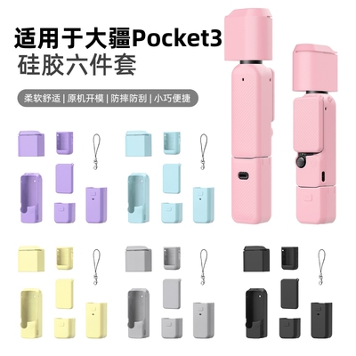 适用于大疆Pocket3粉色保护套 Osmo灵眸口袋相机粉色硅胶套屏幕套标准版全能套装续航手柄防刮保护壳底座配件