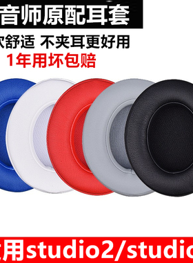 魔音beats录音师studio2.0/3.0耳罩二代2魔声耳机海绵套耳套配件三代3wireless头戴式皮套替换beat保护棉换皮