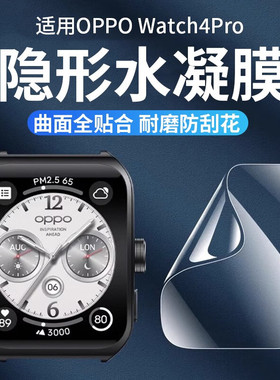 适用oppoWatch4Pro保护膜watch3pro钢化软膜watch3手表膜watchse全包46mm曲屏表盘贴膜全覆盖水凝三二代防刮