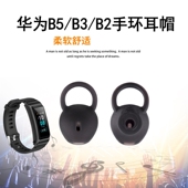 耳塞耳冒蓝牙手环硅胶套运动智能配件表带底座套 b2通用耳机套入耳式 适用华为B3 B5手环耳帽硅胶B3青春版