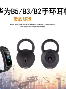 适用华为B3/B5手环耳帽硅胶B3青春版/b2通用耳机套入耳式耳塞耳冒蓝牙手环硅胶套运动智能配件表带底座套
