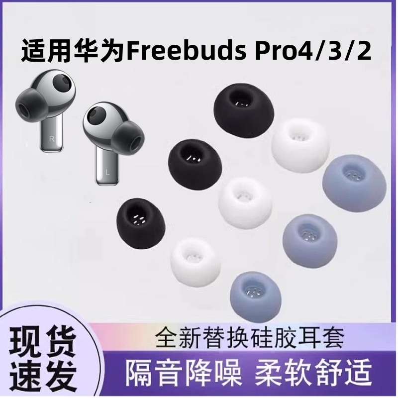 适用华为FreeBudsPro3/4无线蓝牙耳机套freeBudsPro2入耳式耳塞耳帽硅胶套FreeBuds Pro4原配耳机塞保护套