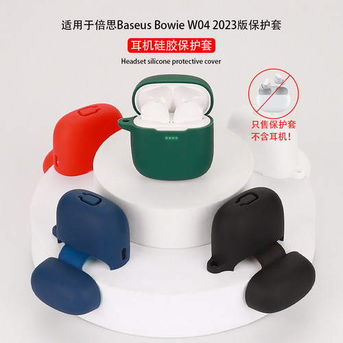 适用蓝牙耳机倍思W04保护套软壳