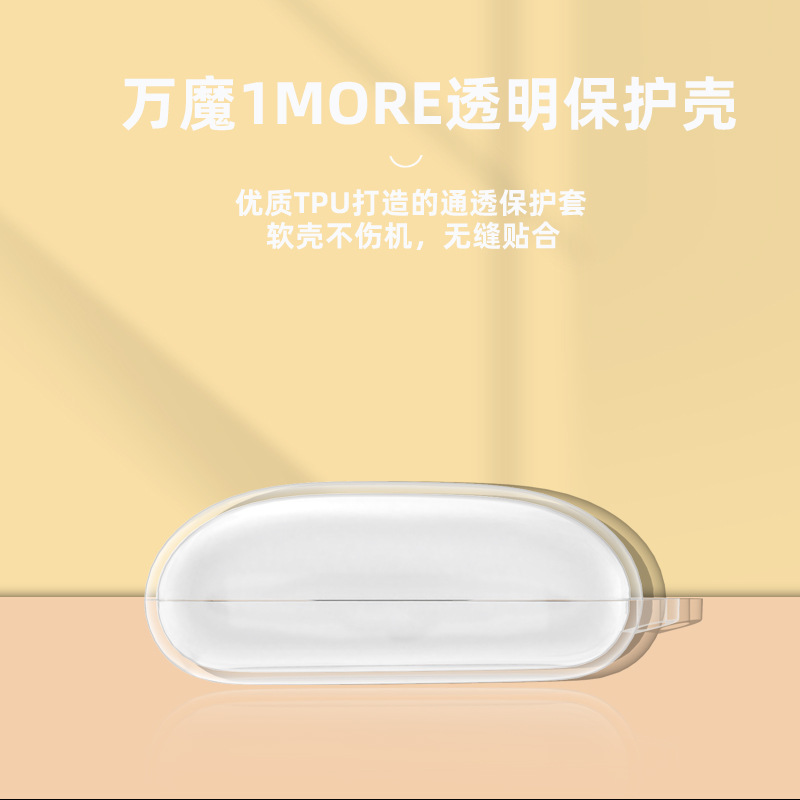 适用1MORE/万魔ComfoBuds舒适豆蓝牙耳机保护套ESS3001T保护壳透明硅胶防摔软壳1more耳机套全包防摔潮收纳包