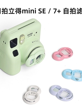 适用拍立得mini SE/7+/41自拍镜mini12/7s/7c/mini8/8+/9一次成像相机自拍镜近摄镜特写反光镜保护套水晶壳