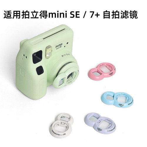 适用拍立得mini SE/7+/41自拍镜mini12/7s/7c/mini8/8+/9一次成像相机自拍镜近摄镜特写反光镜保护套水晶壳