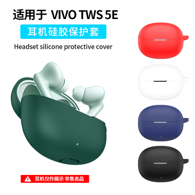 适用vivo tws5e/5i/5Pro保护套IQOOTWS5i全包防摔充电仓盒连体vivo tws4蓝牙耳机保护壳vivotws5i/3e硅胶软壳