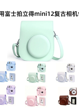 适用富士mini12保护套拍立得相机包复古可爱包包保护壳instax mini 12收纳包相册收纳本配件套壳包斜跨包女